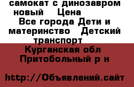 самокат с динозавром новый  › Цена ­ 1 000 - Все города Дети и материнство » Детский транспорт   . Курганская обл.,Притобольный р-н